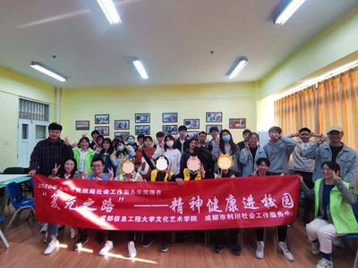 文化藝術學院聯(lián)合成都市利川社會工作服務中心開展&ldquo;復元之路&rdquo;--精神健康進校園分享交流活動