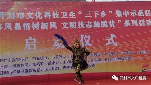 開封市文化廣電和旅游局2019年 三下鄉(xiāng) 集中示范活動(dòng)精彩紛呈